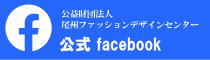 尾州ファッションデザインセンター公式Facebook