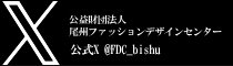 尾州ファッションデザインセンター公式Twitter